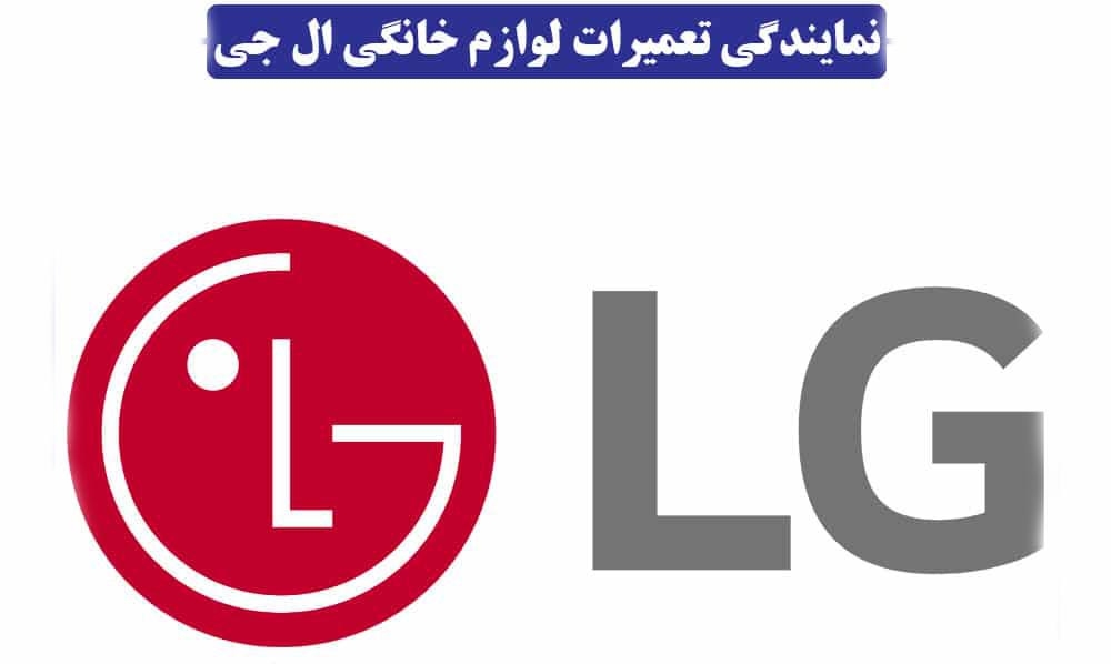 مقایسه نمایندگی رسمی و غیررسمی ال‌ جی