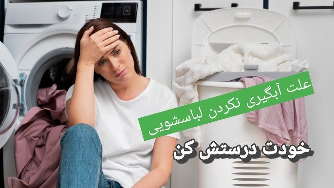 آبگیری نکردن لباسشویی | ۷ علت رایج و روش رفع مشکل